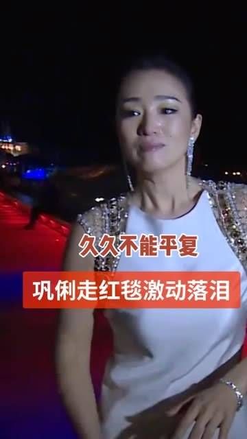 两位谋女郎同台亮相红毯,巩俐那股傲视群雄的自信从骨子里透出…