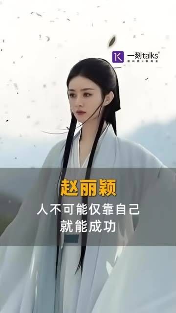 赵丽颖认为,人的成功离不开外界的帮助,单靠自身努力是不够的