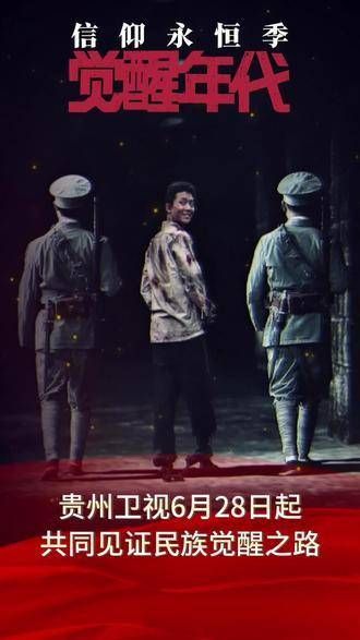 这个七一来贵州卫视观看坚守希望,见证信仰的力量