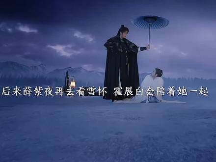 薛紫夜最终因毒发而逝去,临终时最渴望见到的是霍展白,然而命运弄人…