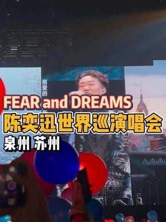 陈奕迅FEAR and DREAMS任我行