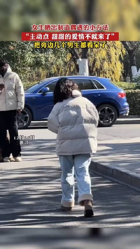 女生晒出制造偶遇的小方法,“主动点 甜甜的爱情不就来了”!