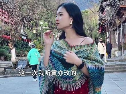 这次我听黄亦玫的!