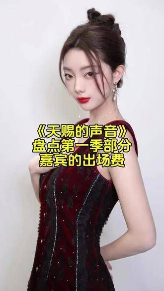 盘点《天赐的声音》第一季的部分嘉宾出场费 明星出场费一览表