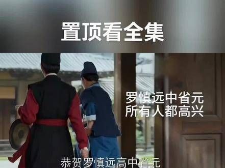 罗慎远高中省元,锦绣安宁第25集