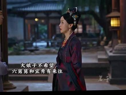 大娘子不允许六舅舅与宜秀来往，两人只好通过富贵传递消息