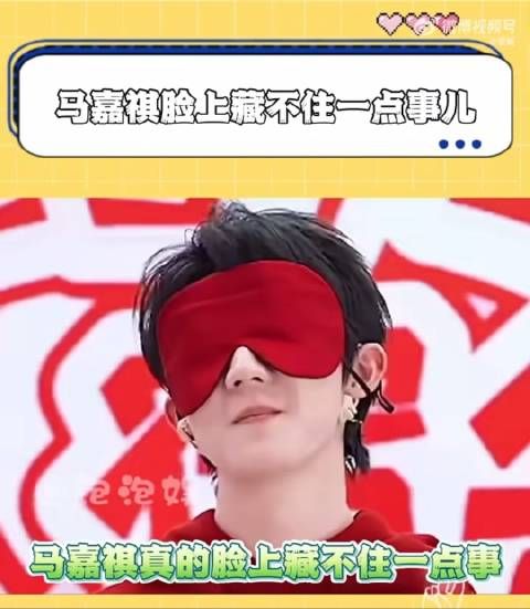 马嘉祺正是藏不住事的年纪,蒙眼猜东西提前就闻到了那嘴角疯狂上扬…