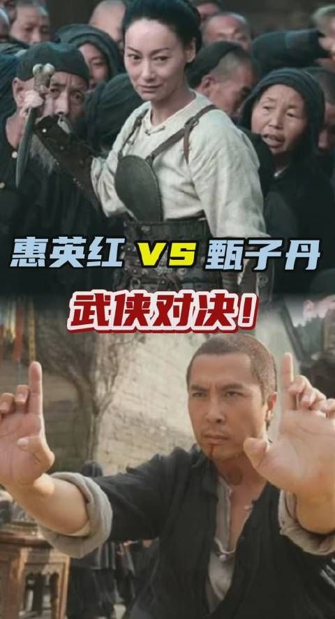 惠英红对战 甄子丹!强强对决,谁能笑到最后? 今日20:05播出《武侠》
