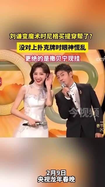 刘谦表演魔术时,尼格买提意外穿帮?
