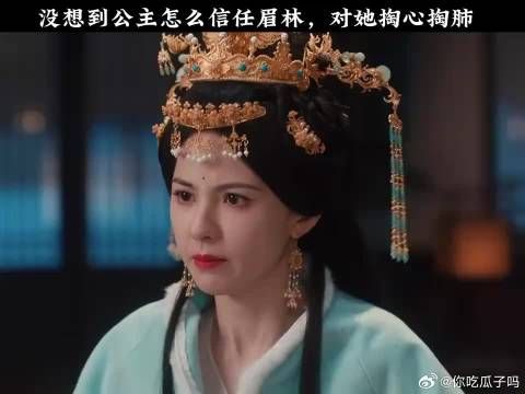 没想到公主怎么信任眉林,对她掏心掏肺