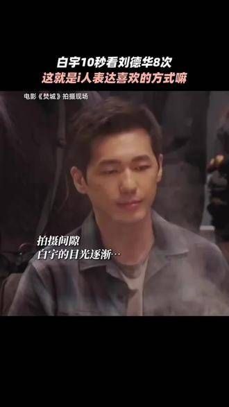 难怪觉得热乎乎的，原来是因为小白的目光太过炽烈焚城 刘德华