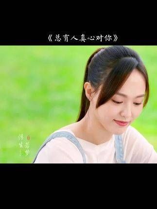 对的人总会相遇!总有人会真心相待