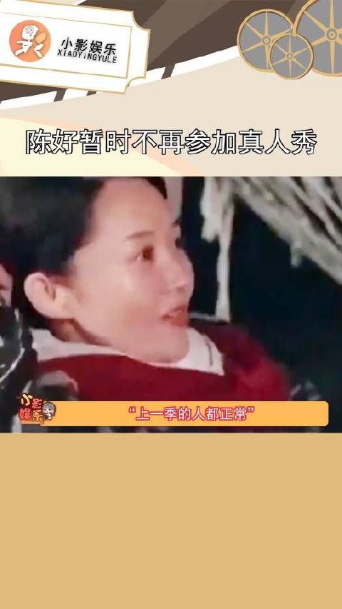 感觉陈好太累了,操不完的心,帮不完的忙还有受不完的背刺…