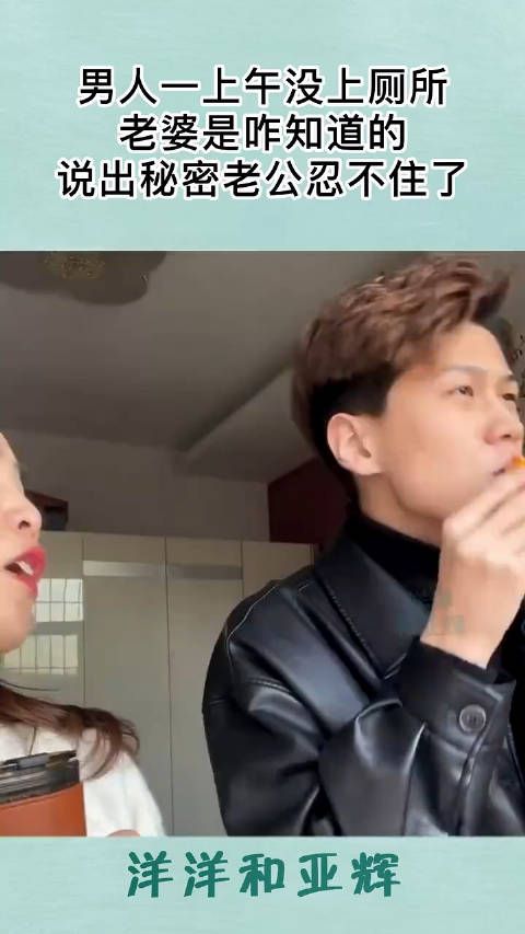 男人一上午没上厕所,老婆是咋知道的? !