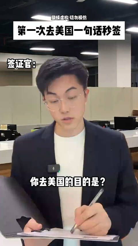 签证官:你猜我为什么让你过去?