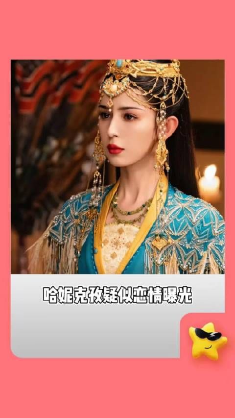 哈妮克孜恋爱了!能不能带上我一起,我们仨把日子过好比啥都重要