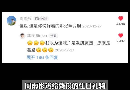 突然考古到几年前龚俊生日,周雨彤给他送的生日礼物是自己的签名写真照…