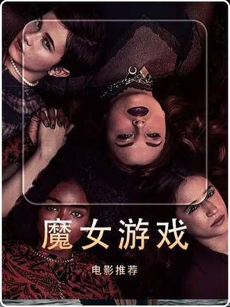 女孩在转学首日便遭遇欺凌,未曾想她竟是女巫后代