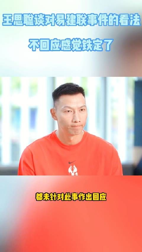 王思聪谈对易建联事件的看法?不回应感觉铁定了,拒谈自己家的事