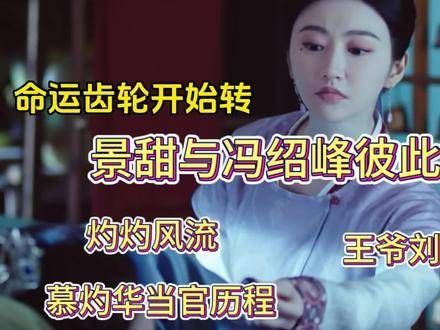 慕灼华与刘衍情投意合,不仅官场顺利…