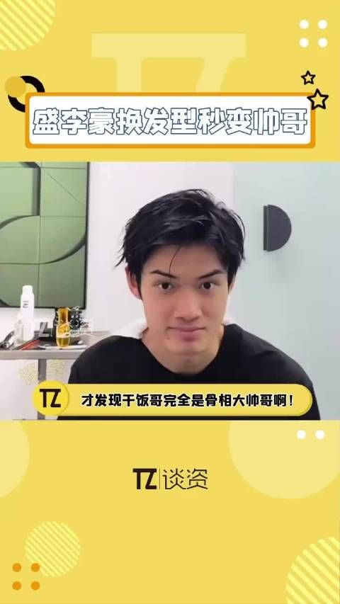 我嘞个去!谁懂盛李豪 这个湿发造型啊,露出额头真的妥妥的大帅哥!