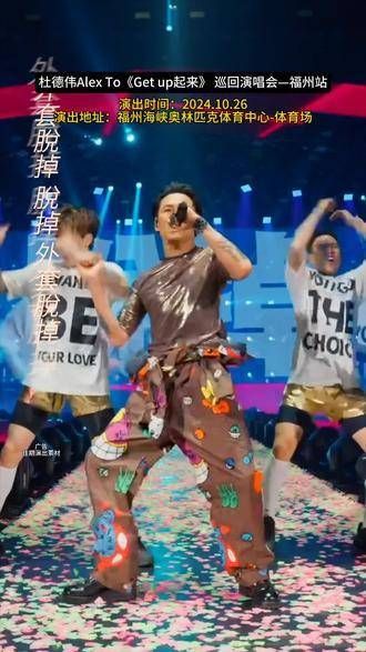 嘿,福州的小伙伴们!杜德伟携《Get up起来》巡回演唱会来袭!