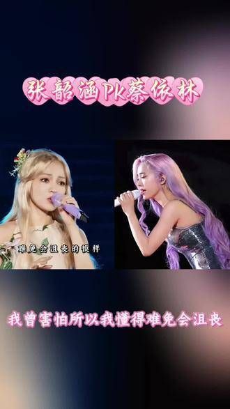 张韶涵与蔡依林的对决,你更青睐谁?音乐现场 蔡依林