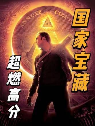 探秘《国家宝藏》,揭开尘封的历史记忆,尼古拉斯凯奇的经典之作