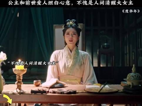 公主与前世爱人坦诚相待,果然是一位通透的大女主