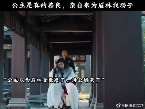 公主是真的善良,亲自来为眉林找场子