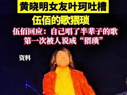 黄晓明的女友叶珂在直播中直言伍佰的歌曲让她感到不适,引起轩然大波!