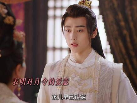 本王唯独钟情于月令一人!