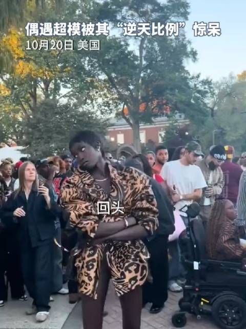 原来这就是名副其实“十头身”! 在美国偶遇超模被其“逆天比例”惊呆!