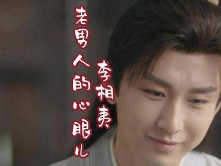 老男人,老狐狸,李相夷还是很袒护方小宝的