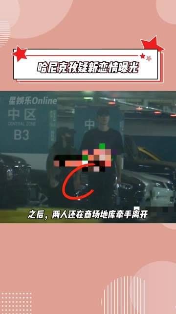 疑似曝光,与型男手牵手!谁的“为妮钟秦”be啦… 娱你安利 为妮钟秦