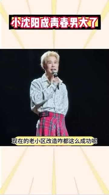 谁能想到小沈阳有一天也会成为偶像派呢?