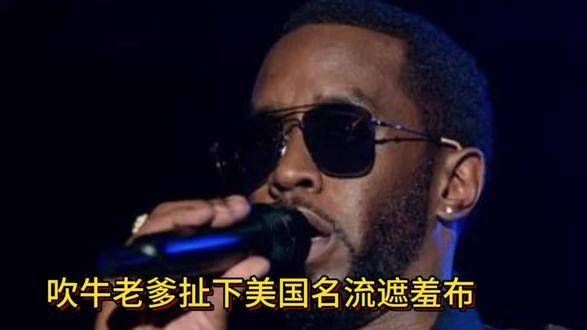 吹牛老爹揭开美国名流的虚伪面具,肖恩库姆斯再次成为焦点