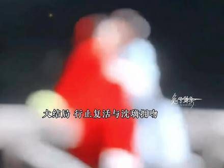 大结局,行止死而复生与沈璃深情相拥,还迎来了一个可爱的小宝贝!