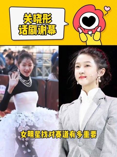 女明星选对舞台的重要性,刚刚看到了关晓彤出演话剧的谢幕片段…