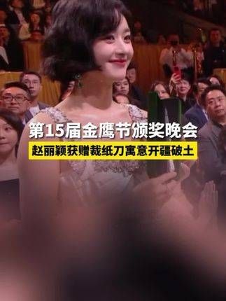 赵丽颖获赠裁纸刀,象征着开辟新天地