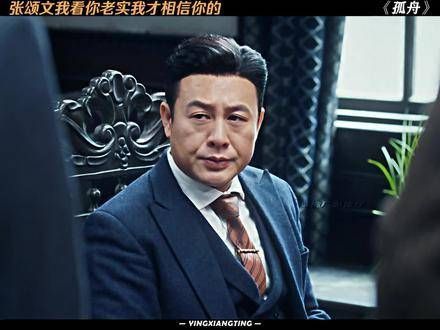 张颂文,我看你实在才信任你的