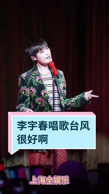 李宇春的演唱风格真是独树一帜,舞台魅力四射
