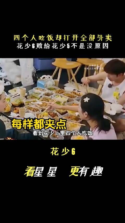 4人吃饭却打开全部外卖,宋茜拉人脉请客却不等她,花少6真难评