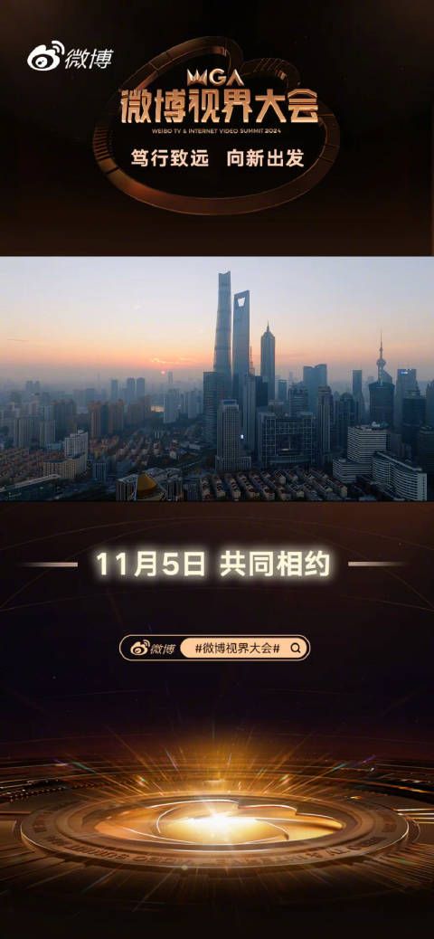 笃行致远,向新出发!微博视界大会,乘光而来!