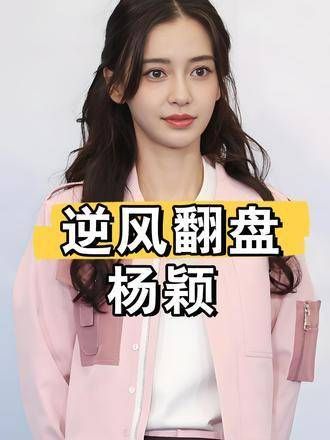分道扬镳仅两年,再看黄晓明与杨颖现今处境,一人因叶珂失去体面…