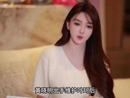 黄晓明出面为叶珂打招呼后，辛巴的态度随之转变，改口说不该怼叶珂