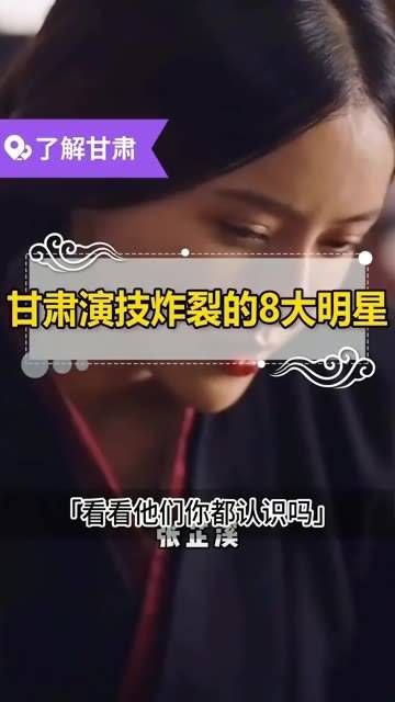 盘点演技爆棚的甘肃籍明星,你又认得几位?