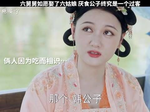 厌食公主原来不喜欢六姑娘,乱磕了吧!