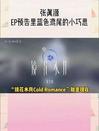 从前张哥说过“莫奈应当有花,而我应当有真知棒”,如今在个人EP预告中…