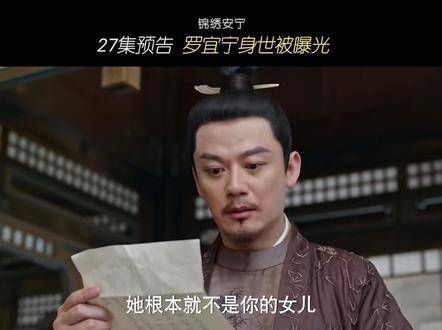 锦绣安宁27预告，罗宜宁的身世大白于天下…
